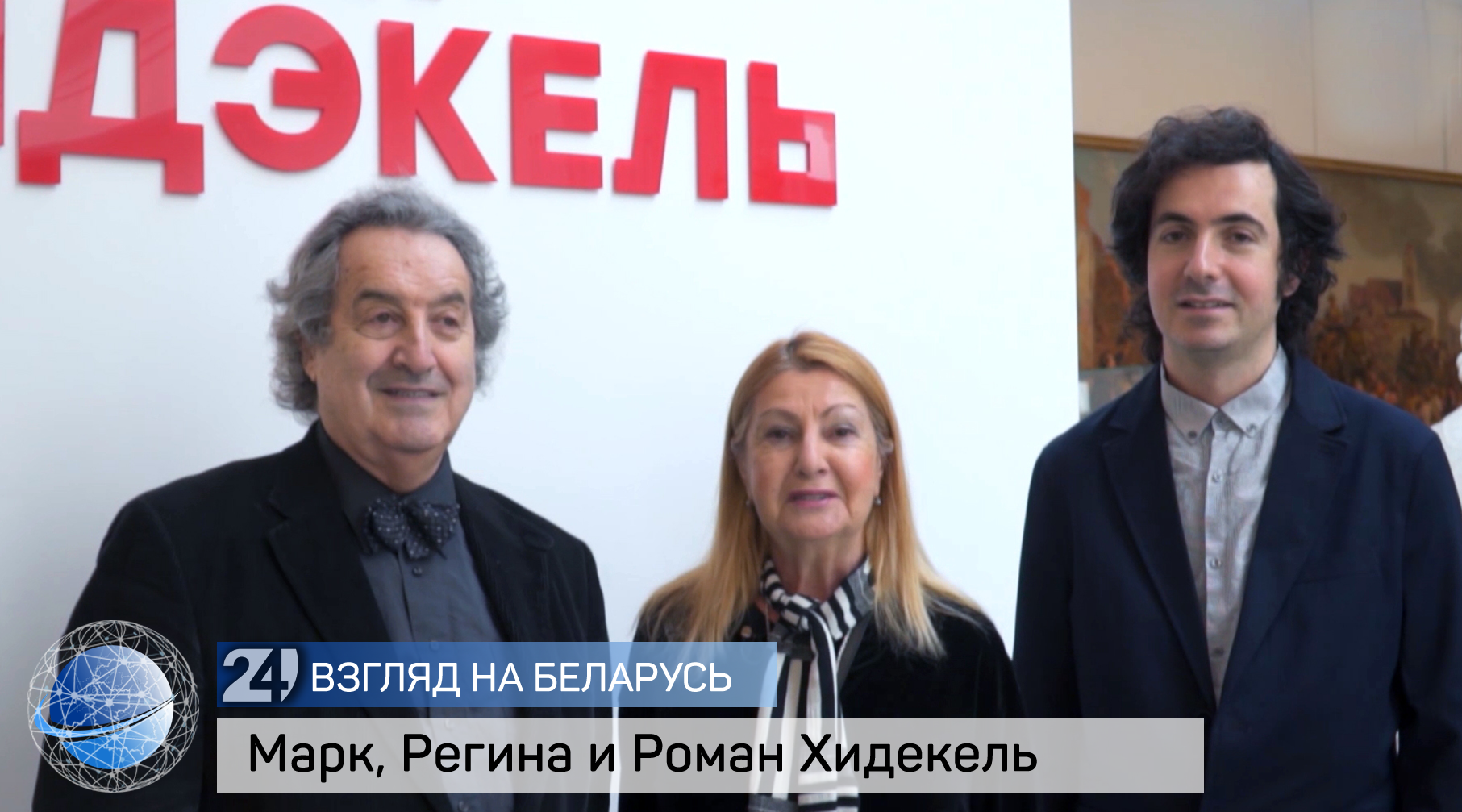 Из Нью-Йорка в Беларусь: семья Хидекелей на открытии выставки к 100-летию УНОВИС