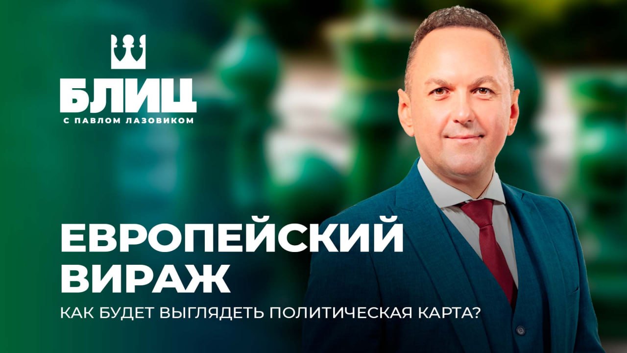 Удар по репутации действующих политиков. Успех правых в Европе