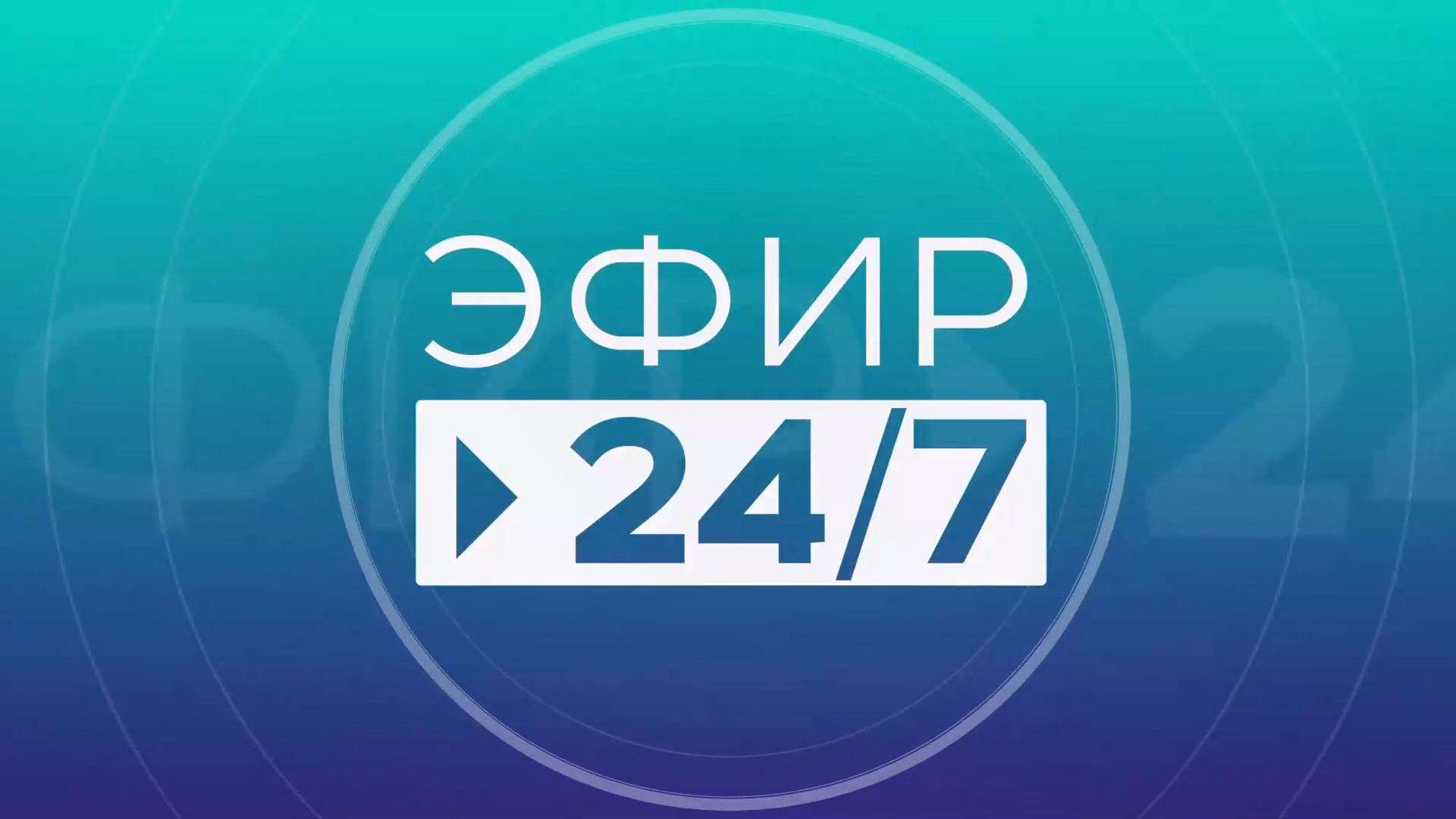 Эфир 24/7 31.12.2021