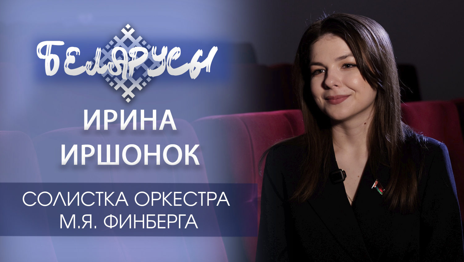 Молодая звёздочка оркестра имени М.Я. Финберга, народные песни и родное село Воропаево