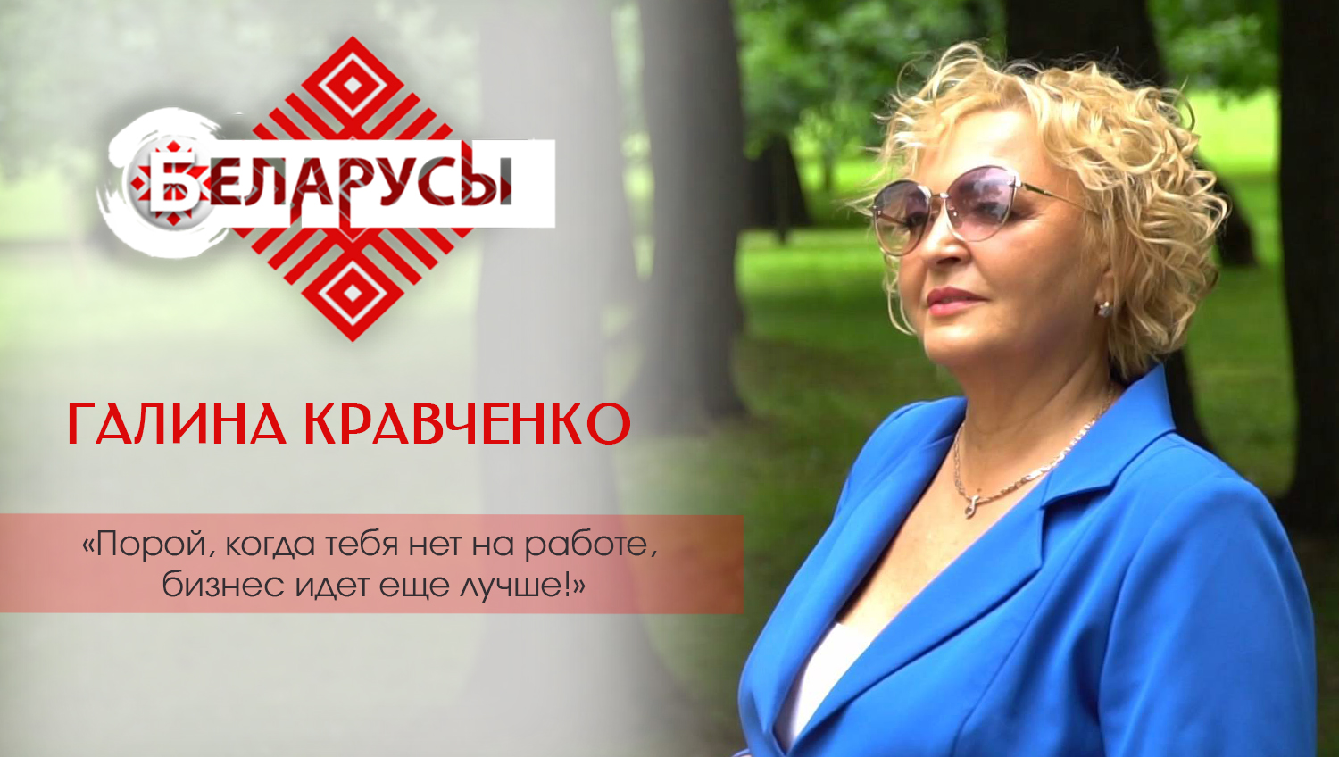 Моделинг после выхода на пенсию: белорусская бизнес-леди о карьере, саморазвитии и любви к себе 