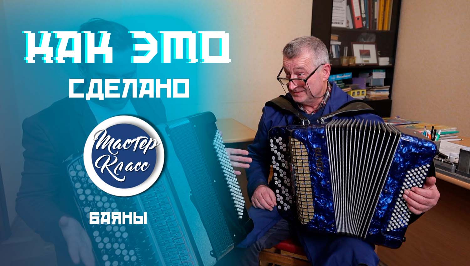 Не баян, а классика! Так делают самый душевный музыкальный инструмент