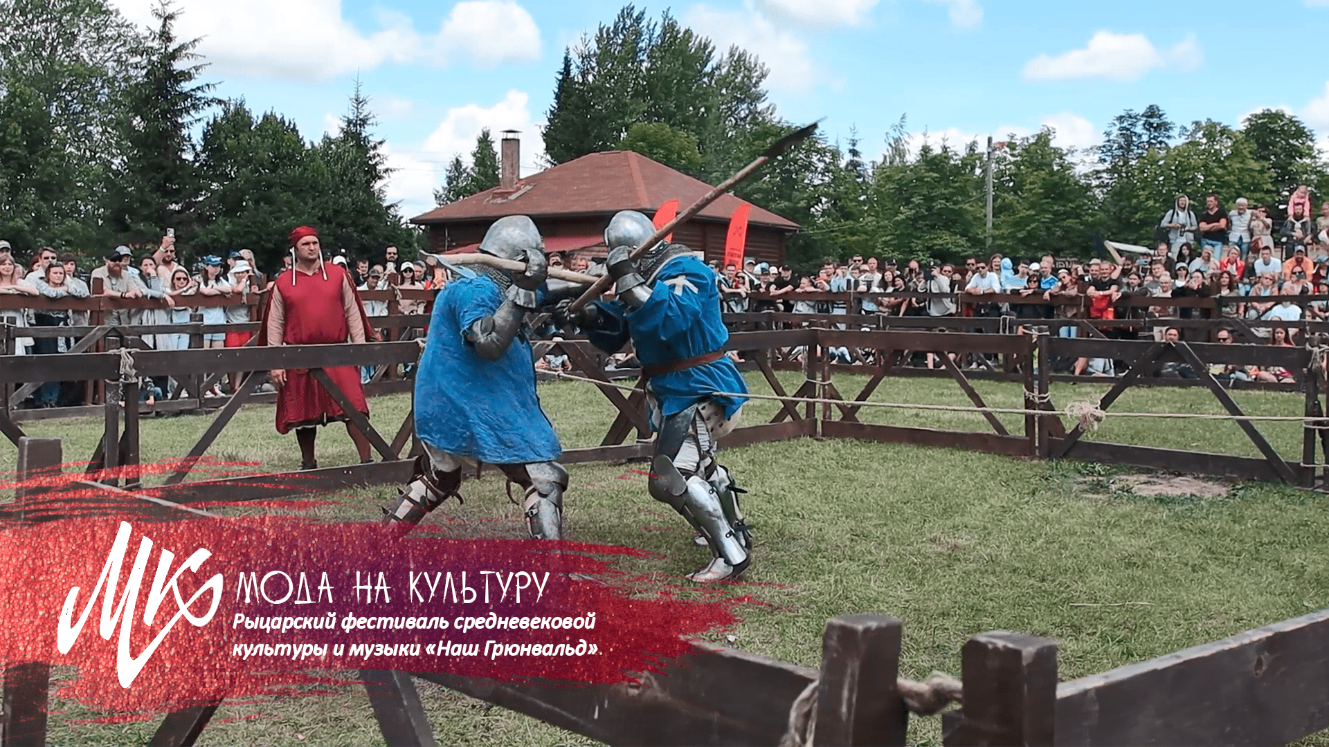 Рыцарский фестиваль средневековой культуры и музыки «Наш Грюнвальд»