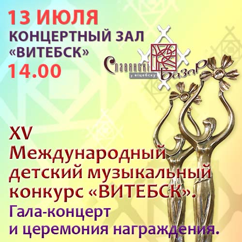 Детский музыкальный конкурс Витебск. Гала-концерт. Славянскій базар 2017