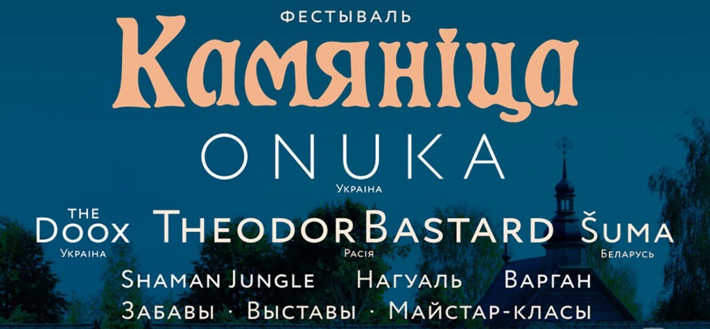 Камяніца 2017 Камяніца 2017