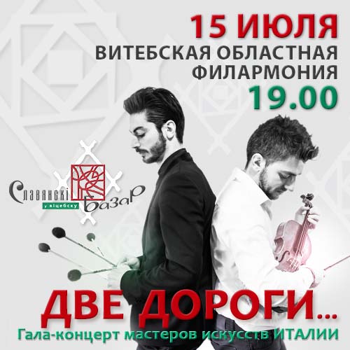Фестиваль без границ Концерт итальянских мастеров искусства на Славянском базаре 2017