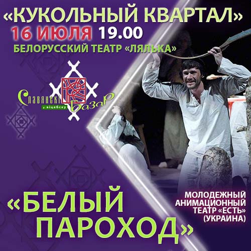 Спектакль Белый пароход на Славянском базаре 2017