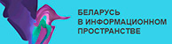 Беларусь в информационном пространстве Беларусь в информационном пространстве