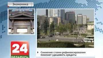 Паніжэнне стаўкі рэфінансавання дапаможа патанніць крэдыты