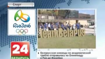 Belarusian rowing and canoeing team leaves for Olympic Games in Rio de Janeiro