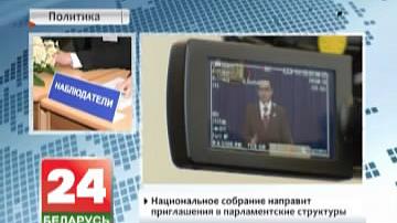 Беларусь запрашае БДІПЧ АБСЕ і СНД прыняць удзел у назіранні за парламенцкімі выбарамі