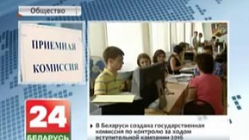 State commission to control entrance exams in Belarus in 2016