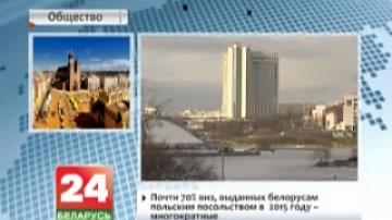 В Беларуси 1 марта откроются четыре польских визовых центра - в Минске, Бресте, Гродно и Гомеле
