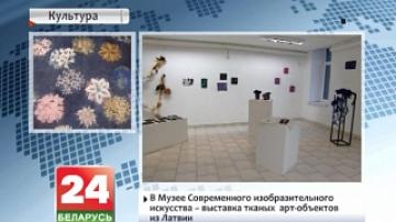 В Музее современного изобразительного искусства - выставка тканых арт-объектов из Латвии