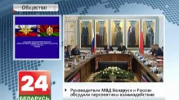 Руководители МВД Беларуси и России обсудили перспективы взаимодействия