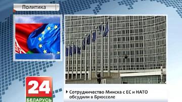 Супрацоўніцтва Мінска з ЕС і НАТА абмеркавалі ў Бруселі