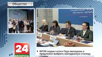 БРСМ падвёў вынікі Года моладзі і прапанаваў выбраць моладзевую сталіцу краіны