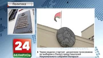 Праз тыдзень стартуе  датэрміновае галасаванне па выбарах у Палату прадстаўнікоў Нацыянальнага сходу Беларусі