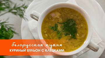 Белорусская кухня: куриный бульон с клецками