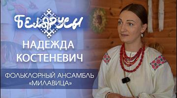 Фольклорный ансамбль «Милавица» и его руководитель Надежда Костеневич