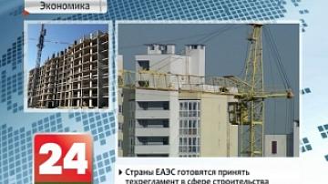 EAEU countries ready to accept technical regulations in construction industry