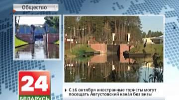 З 26 кастрычніка замежныя турысты могуць наведваць Аўгустоўскі канал без візы