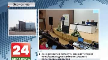 Банк развіцця Беларусі зніжае стаўкі па крэдытах для малога і сярэдняга прадпрымальніцтва