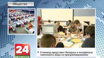 8 каманд прадставяць Беларусь у паўфінале чэмпіянату свету па праграміраванні