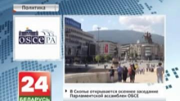 Autumn Meeting of OSCE Parliamentary Assembly to open in Skopje today