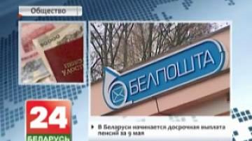 В Беларуси начинается досрочная выплата пенсий за 9 мая