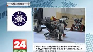 Фестываль навукі праходзіць у Магілёве