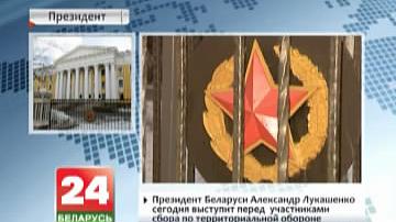 Прэзідэнт Беларусі Аляксандр Лукашэнка сёння выступіць перад удзельнікамі збору па тэрытарыяльнай абароне