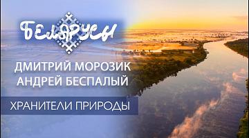 ХРАНИТЕЛИ заказников с уникальной природой, которая есть только в Беларуси и нигде в мире!