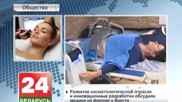 Развіццё касметалагічнай галіны і інавацыйныя распрацоўкі абмеркавалі медыкі на форуме ў Брэсце