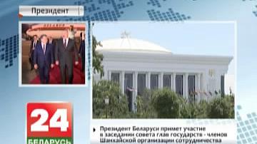 Прэзідэнт Беларусі прыме ўдзел у пасяджэнні Савета кіраўнікоў дзяржаў - членаў Шанхайскай арганізацыі супрацоўніцтва