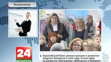 Еўрапейскі банк рэканструкцыі і развіцця вылучыць Беларусі ў 2016 годзе 10 млн еўра на развіццё праграмы "Жанчыны ў бізнесе"