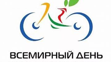 «День без автомобиля»