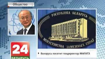 Беларусь наведае гендырэктар МАГАТЭ