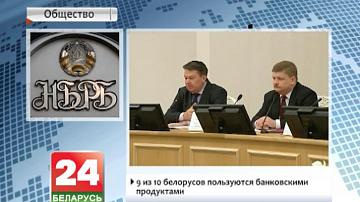 Дзевяць з дзесяці беларусаў карыстаюцца банкаўскімі прадуктамі