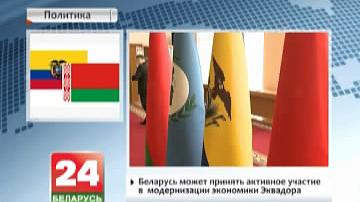 У Беларусі знаходзіцца з візітам дэлегацыя Нацыянальнай асамблеі Эквадора