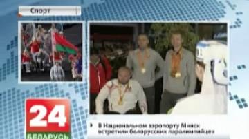 Belarusian Paralympians welcomed at Minsk National Airport