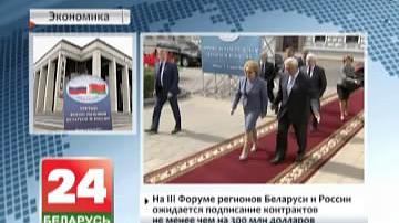 На III Форуме рэгіёнаў Беларусі і Расіі чакаецца падпісанне кантрактаў не менш чым на 300 мільёнаў долараў