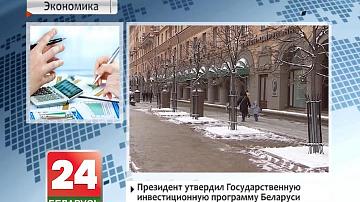 Прэзідэнт зацвердзіў Дзяржаўную інвестыцыйную праграму Беларусі на 2016 год