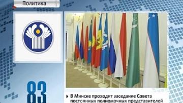 В Минске проходит заседание Совета постоянных полномочных представителей государств - участников СНГ