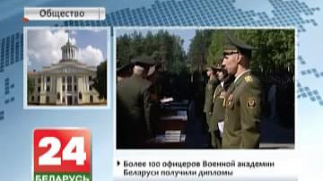 Больш за 100 афіцэраў Ваеннай акадэміі Беларусі атрымалі дыпломы
