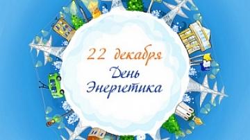 Сегодня в Беларуси и в ряде других стран СНГ отмечают День энергетика