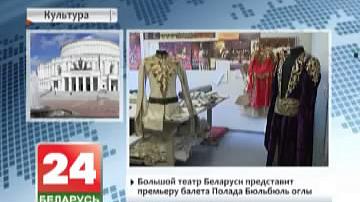 Вялікі тэатр Беларусі рыхтуе прэм&#39;еру балета Палада Бюльбюль-аглы