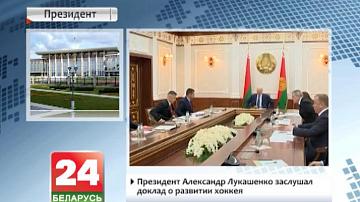 Прэзідэнт Аляксандр Лукашэнка заслухаў даклад аб развіцці хакея