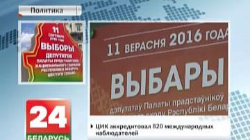 11 верасня - выбары дэпутатаў у Палату прадстаўнікоў. Датэрміновае галасаванне пачнецца 6 верасня