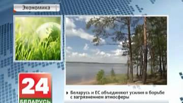 Беларусь і  ЕС аб&#39;яднаюць намаганні ў барацьбе з забруджваннем атмасферы